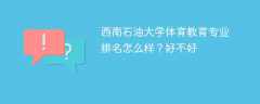 西南石油大学体育教育专业排名怎么样？好不好
