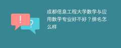 成都信息工程大学数学与应用数学专业好不好？排名怎么样