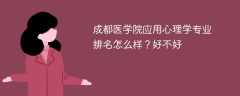 成都医学院应用心理学专业排名怎么样？好不好