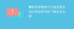 攀枝花学院电气工程及其自动化专业好不好？排名怎么样