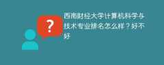 西南财经大学计算机科学与技术专业排名怎么样？好不好