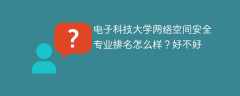 电子科技大学网络空间安全专业排名怎么样？好不好