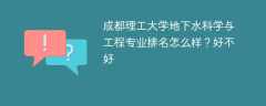成都理工大学地下水科学与工程专业排名怎么样？好不好