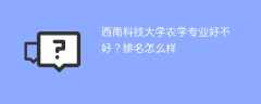西南科技大学农学专业好不好？排名怎么样