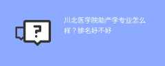 川北医学院助产学专业怎么样？排名好不好