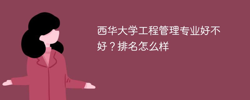 西华大学工程管理专业好不好？排名怎么样