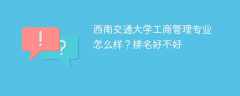西南交通大学工商管理专业怎么样？排名好不好