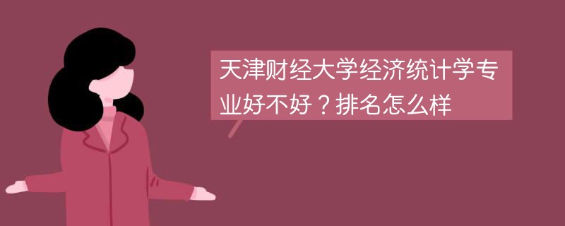 天津财经大学经济统计学专业好不好？排名怎么样