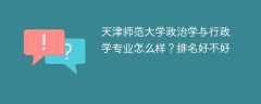 天津师范大学政治学与行政学专业怎么样？排名好不好