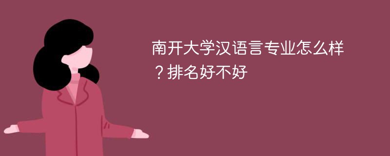 南开大学汉语言专业怎么样？排名好不好