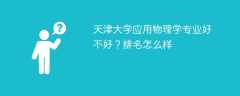 天津大学应用物理学专业好不好？排名怎么样