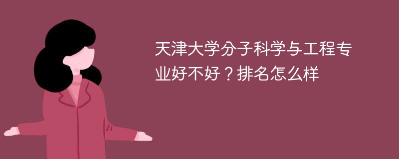 天津大学分子科学与工程专业好不好？排名怎么样