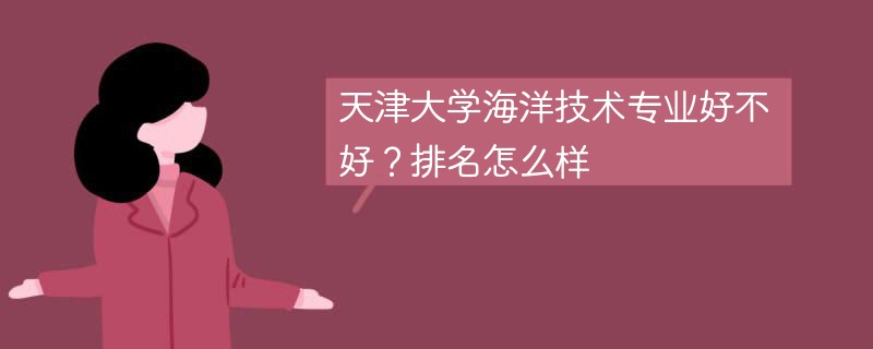 天津大学海洋技术专业好不好？排名怎么样