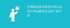 天津职业技术师范大学工业设计专业排名怎么样？好不好