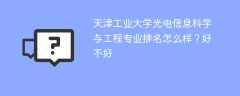 天津工业大学光电信息科学与工程专业排名怎么样？好不好