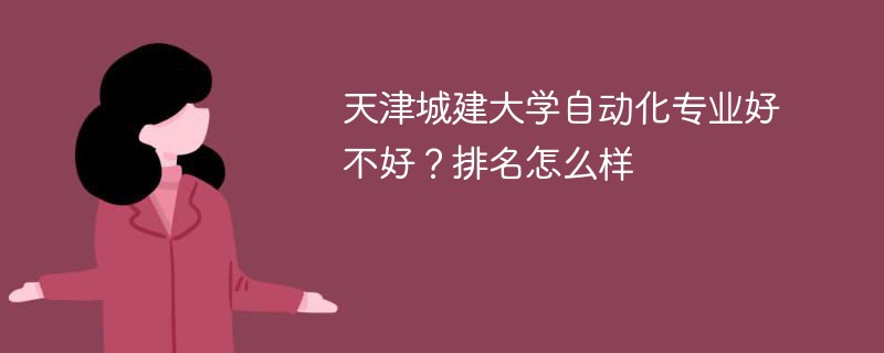 天津城建大学自动化专业好不好？排名怎么样