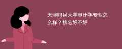 天津财经大学审计学专业怎么样？排名好不好