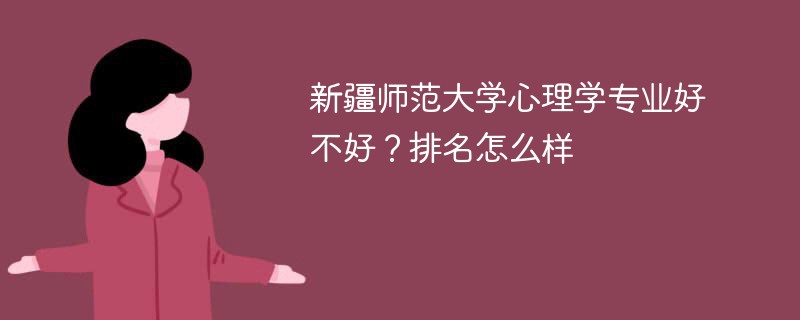 新疆师范大学心理学专业好不好？排名怎么样