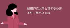 新疆师范大学心理学专业好不好？排名怎么样