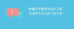 新疆大学能源与动力工程专业排名怎么样？好不好