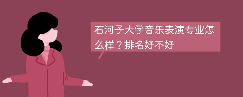 石河子大学音乐表演专业怎么样？排名好不好