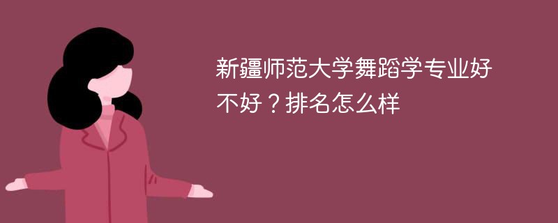 新疆师范大学舞蹈学专业好不好？排名怎么样