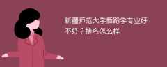 新疆师范大学舞蹈学专业好不好？排名怎么样