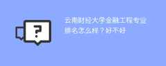 云南财经大学金融工程专业排名怎么样？好不好