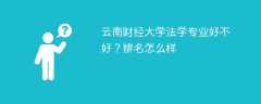 云南财经大学法学专业好不好？排名怎么样
