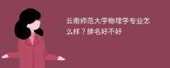 云南师范大学物理学专业怎么样？排名好不好