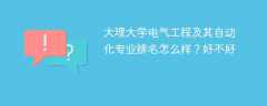 大理大学电气工程及其自动化专业排名怎么样？好不好
