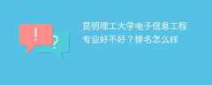 昆明理工大学电子信息工程专业好不好？排名怎么样