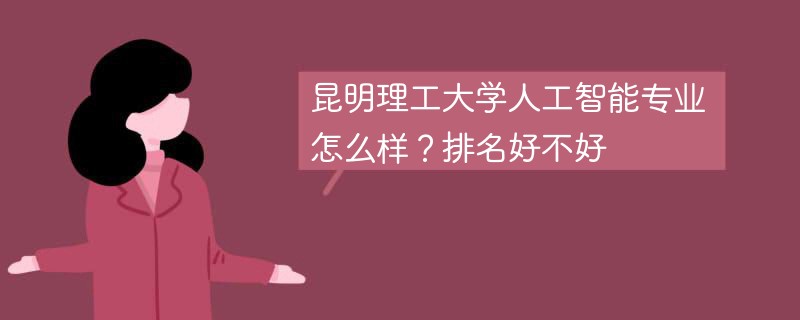 昆明理工大学人工智能专业怎么样？排名好不好