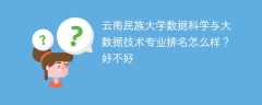 云南民族大学数据科学与大数据技术专业排名怎么样？好不好