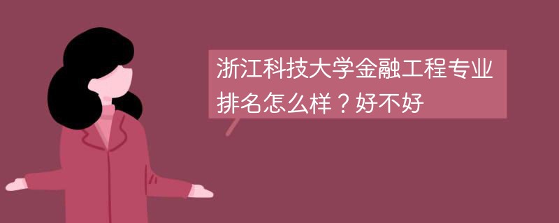 浙江科技大学金融工程专业排名怎么样？好不好