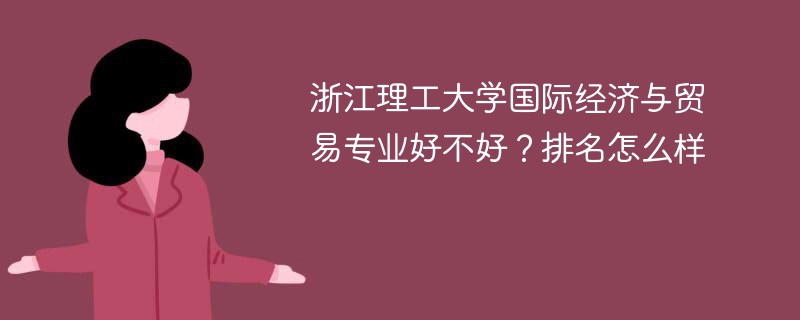 浙江理工大学国际经济与贸易专业好不好？排名怎么样