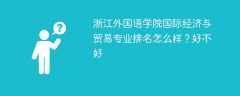 浙江外国语学院国际经济与贸易专业排名怎么样？好不好