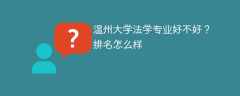 温州大学法学专业好不好？排名怎么样