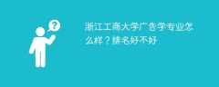 浙江工商大学广告学专业怎么样？排名好不好