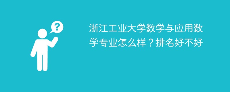 浙江工业大学数学与应用数学专业怎么样？排名好不好