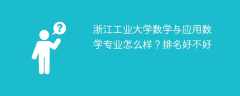 浙江工业大学数学与应用数学专业怎么样？排名好不好