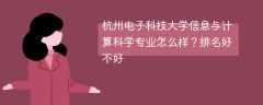 杭州电子科技大学信息与计算科学专业怎么样？排名好不好