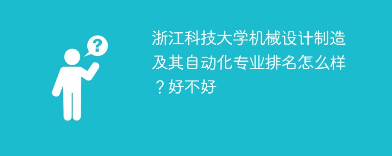 浙江科技大学机械设计制造及其自动化专业排名怎么样？好不好