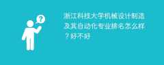 浙江科技大学机械设计制造及其自动化专业排名怎么样？好不好