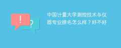 中国计量大学测控技术与仪器专业排名怎么样？好不好