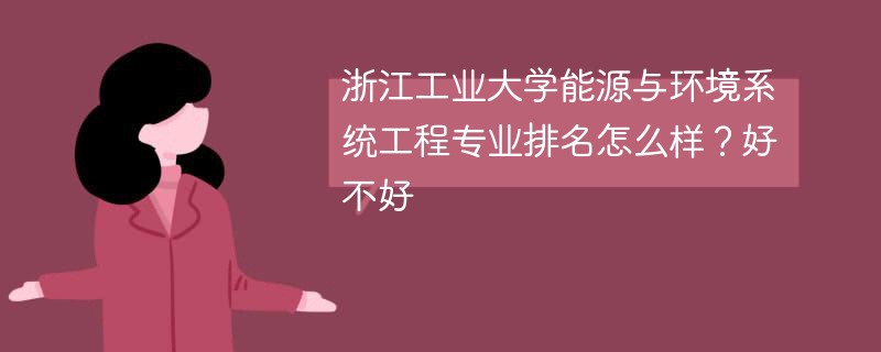 浙江工业大学能源与环境系统工程专业排名怎么样？好不好