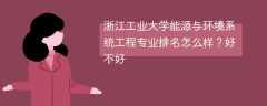 浙江工业大学能源与环境系统工程专业排名怎么样？好不好