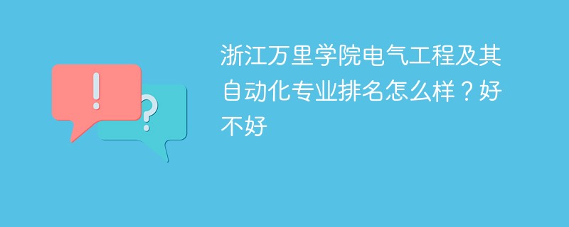 浙江万里学院电气工程及其自动化专业排名怎么样？好不好