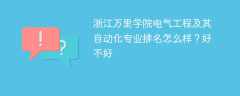 浙江万里学院电气工程及其自动化专业排名怎么样？好不好