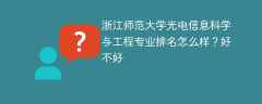 浙江师范大学光电信息科学与工程专业排名怎么样？好不好